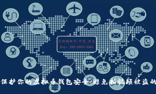 “如何保护你的虚拟币钱包安全：避免拍视频被盗的技巧”
