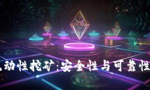 TPWallet流动性挖矿：安全性与可靠性的全面分析