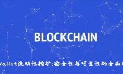 TPWallet流动性挖矿：安全性与可靠性的全面分析