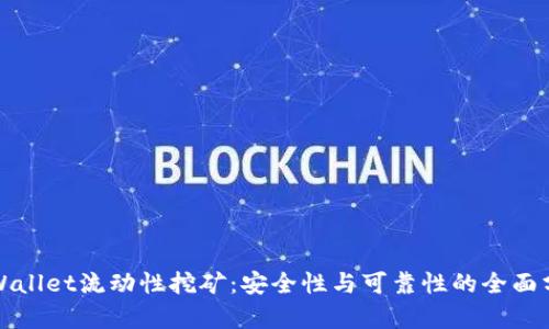 TPWallet流动性挖矿：安全性与可靠性的全面分析