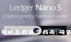 区块链钱包转账监控操作指南：确保安全与透明
