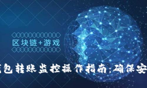 区块链钱包转账监控操作指南：确保安全与透明