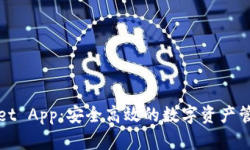 TPWallet App：安全高效的数字资产管理工具