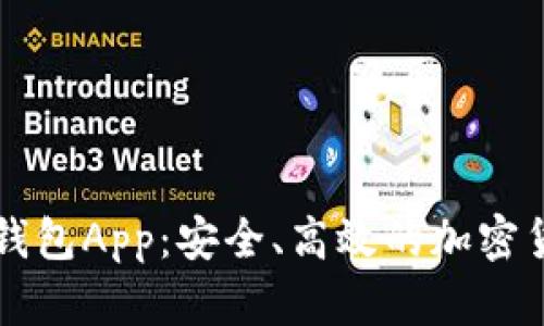 区块链数字钱包App：安全、高效的加密货币管理利器