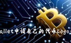 如何在TPWallet申请自己的代币Logo：一步步指南