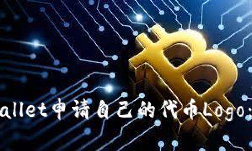 如何在TPWallet申请自己的代币Logo：一步步指南