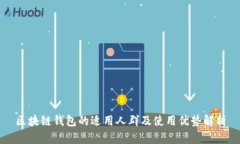 区块链钱包的适用人群及使用优势解析