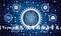 如何下载Topay钱包：完整指南与常见问题解答