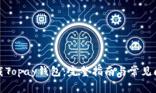 如何下载Topay钱包：完整指南与常见问题解答