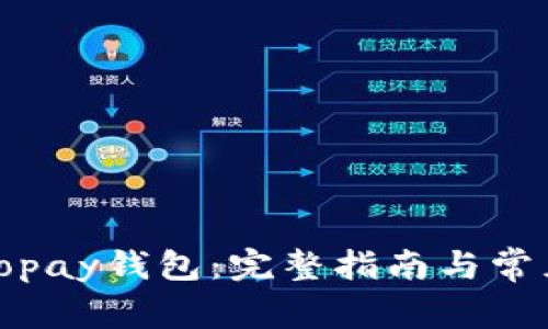 如何下载Topay钱包：完整指南与常见问题解答