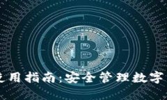 海外TPWallet使用指南：安全管理数字资产的最佳选