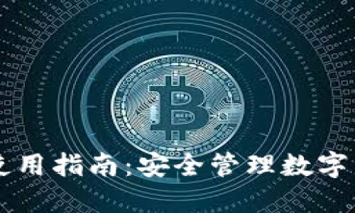 海外TPWallet使用指南：安全管理数字资产的最佳选择