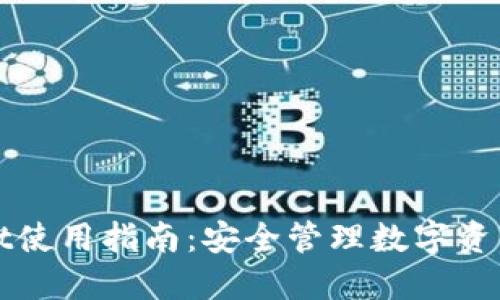 海外TPWallet使用指南：安全管理数字资产的最佳选择