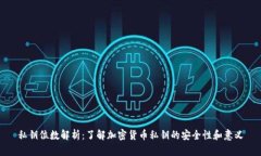 私钥位数解析：了解加密货币私钥的安全性和意