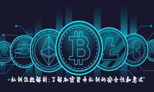 私钥位数解析：了解加密货币私钥的安全性和意义