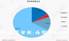 TPWallet安全隐患分析：为何TPWallet频频被盗？