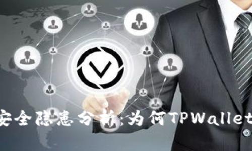 TPWallet安全隐患分析：为何TPWallet频频被盗？