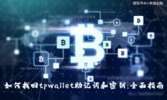 如何找回tpwallet助记词和密钥：全面指南