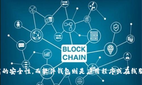 加密货币钱包的英语缩写通常是“HW”和“SW”：

1. **HW** - Hardware Wallet（硬件钱包）
2. **SW** - Software Wallet（软件钱包）

硬件钱包是一种物理设备，用于存储用户的加密货币私钥，提供更高的安全性。而软件钱包则是应用程序或在线服务，可以在计算机或手机上使用，通常便于操作但安全性相对较低。