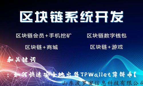 和关键词

: 如何快速安全地出售TPWallet薄饼币？