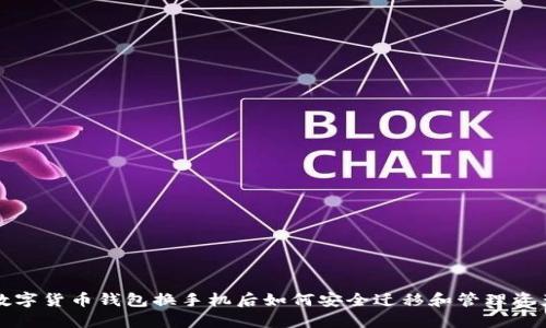 数字货币钱包换手机后如何安全迁移和管理资产