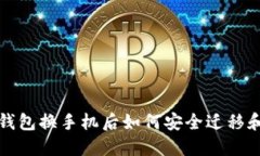 数字货币钱包换手机后如何安全迁移和管理资产
