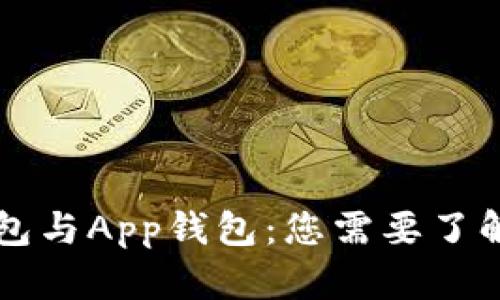 虚拟币硬钱包与App钱包：您需要了解的全部信息