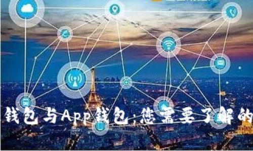 虚拟币硬钱包与App钱包：您需要了解的全部信息