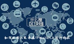 如何使用人民币在TPWallet上进行购买