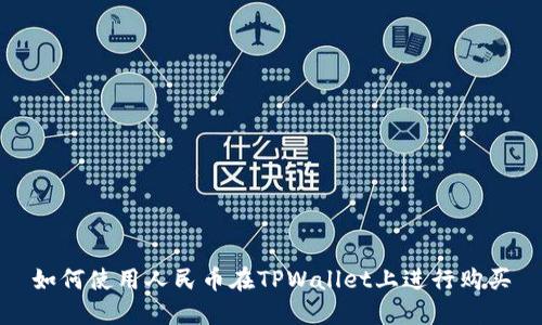 如何使用人民币在TPWallet上进行购买