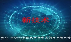 解决TP Wallet创建失败的常见问题及解决方案