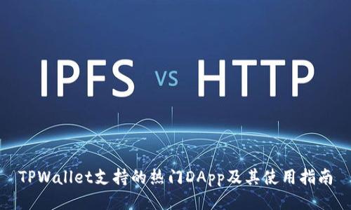 TPWallet支持的热门DApp及其使用指南