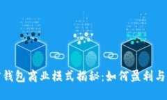 加密钱包商业模式揭秘：如何盈利与发展