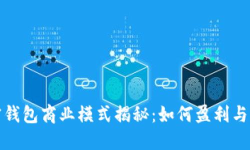 加密钱包商业模式揭秘：如何盈利与发展