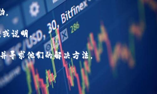 在区块链和加密货币领域，“tpwallet未定义”一般指的是在使用TP Wallet（通常是指一个用于管理数字资产的钱包应用程序）时，系统无法识别或者调用某个功能或变量。这种问题可能由于多种原因导致，如以下几种常见情况：

1. **应用程序Bug**：如果是在开发或测试阶段，可能是代码中某个变量未定义或引用错误。开发者需要检查代码逻辑，确保所有变量在使用前都已正确定义。

2. **网络错误**：如果TP Wallet需要进行网络请求（如查询余额、发送交易等），而网络连接不稳定或出现错误，可能会导致应用无法获得所需的数据，从而显示“未定义”的提示。

3. **版本问题**：如果你使用的是一个旧版本的TP Wallet，而与之对应的服务端进行了更新，可能这样会导致一些功能不兼容，因而出现未定义的情况。

4. **钱包设置问题**：有些时候，用户在设置钱包时，没有正确填写必要的信息（如助记词、私钥等），可能会导致钱包的某些功能无法正常使用，进而显示未定义。

### 如何解决tpwallet未定义的问题

1. **检查网络**：确保你设备的网络连接正常。

2. **更新应用**：检查是否有可用的版本更新，确保使用最新版本的TP Wallet。

3. **重启应用**：尝试重启应用程序，有时候这可以解决暂时的错误。

4. **联系客服**：如果无法自行解决，建议联系TP Wallet的客服或支持团队，寻求进一步帮助。

5. **查阅文档**：查看TP Wallet的官方文档或用户手册，确认是否有关于此问题的解决方案或说明。

6. **社区论坛**：在一些区块链相关的社区或论坛发帖，询问是否有其他用户遇到类似问题，并寻求他们的解决方法。

如果问题依旧存在，建议考虑使用其他钱包进行资产管理，以确保资金安全。