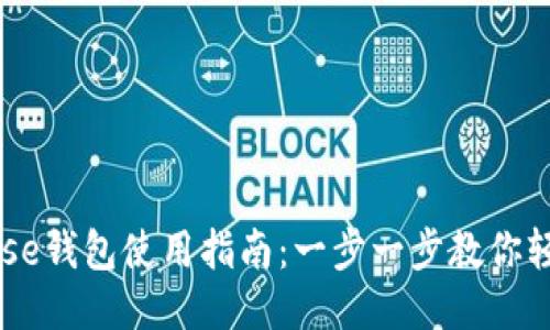 Coinbase钱包使用指南：一步一步教你轻松上手