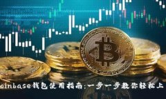 Coinbase钱包使用指南：一步一步教你轻松上手