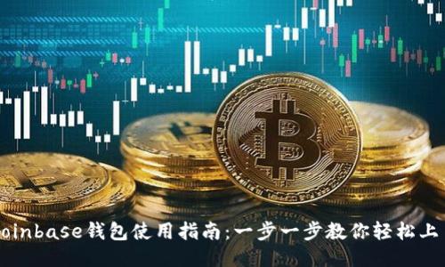 Coinbase钱包使用指南：一步一步教你轻松上手