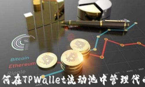
如何在TPWallet流动池中管理代币？