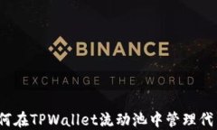 如何在TPWallet流动池中管理代币？