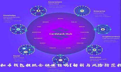 虚拟币钱包提现会被冻结吗？解析与风险防范指南