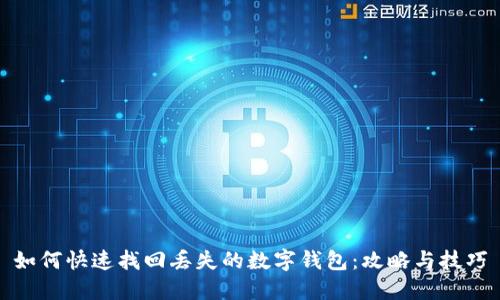 如何快速找回丢失的数字钱包：攻略与技巧