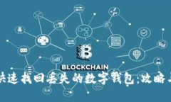 如何快速找回丢失的数字钱包：攻略与技巧