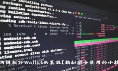 如何辨别TPWallet的真假？揭秘安全使用的小技巧