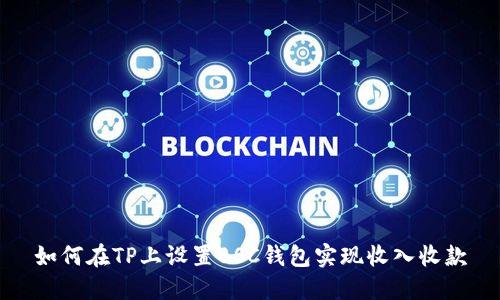 如何在TP上设置BSC钱包实现收入收款