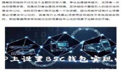 如何在TP上设置BSC钱包实现收入收款