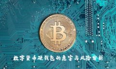 数字货币硬钱包的危害与风险分析