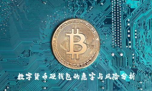 数字货币硬钱包的危害与风险分析