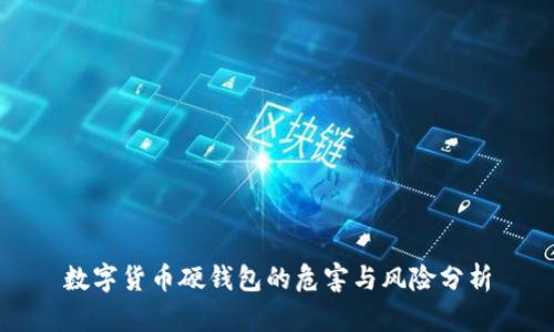 数字货币硬钱包的危害与风险分析