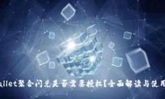 TPWallet聚合闪兑是否需要授权？全面解读与使用指